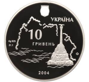 10 гривен 2004 года Украина «Героическая оборона Севастополя 1854-1856» — Фото №2