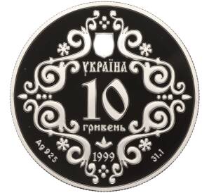 10 гривен 1999 года Украина «500 лет Магдебургского права Киева» — Фото №2