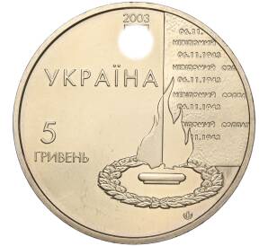 5 гривен 2003 года Украина «60 лет освобождению Киева» — Фото №2