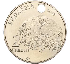 2 гривны 2003 года Украина «140 лет со дня рождения Владимира Вернадского» — Фото №2
