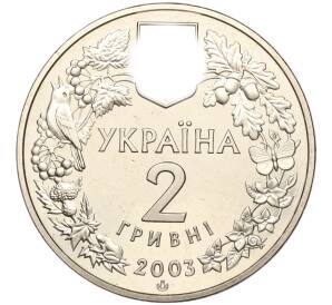 2 гривны 2003 года Украина «Флора и фауна — Морской конек» — Фото №2