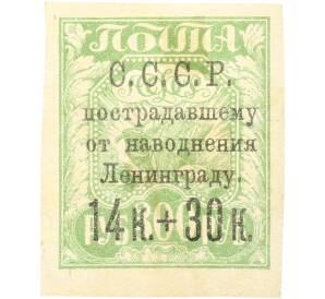 Почтовая марка 14 копеек + 30 копеек 1924 года СССР «В помощь населению Ленинграда, пострадавшему от наводнения» — Фото №1