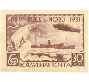 Почтовая марка 30 копеек 1931 года СССР «Арктический рейс ледокола Малыгин для встречи с дирижаблем Граф Цеппелин» — Фото №1