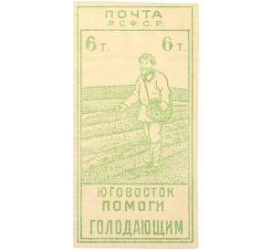 Почтовая марка 6 тысяч рублей 1922 года РСФСР «Юго-Восток — помоги голодающим» — Фото №1