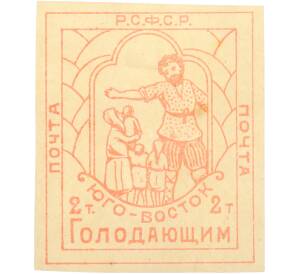 Почтовая марка 2 тысячи рублей 1922 года РСФСР «Юго-Восток — помоги голодающим» — Фото №1