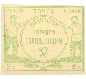 Почтовая марка 2 тысячи рублей 1922 года РСФСР «Юго-Восток — помоги голодающим» — Фото №1