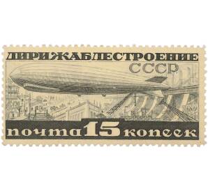 Почтовая марка 15 копеек 1931 года СССР «Дирижаблестроение — Дирижабль над Днепростроем» — Фото №1