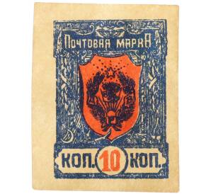 Почтовая марка 10 копеек 1921 года Дальневосточная республика — Фото №1