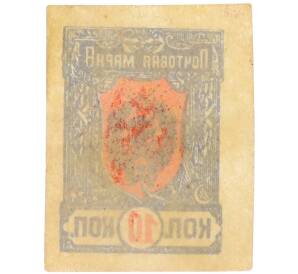 Почтовая марка 10 копеек 1921 года Дальневосточная республика — Фото №2