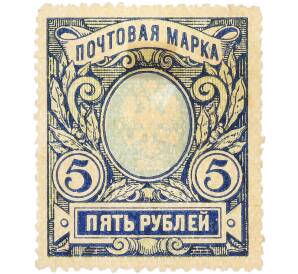 Почтовая марка 5 рублей 1906 года Российская Империя (17-й стандартный выпуск) — Фото №1