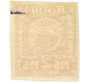 Почтовая марка 2 рубля 1921 года РСФСР (1-й стандартный выпуск РСФСР) — Фото №2