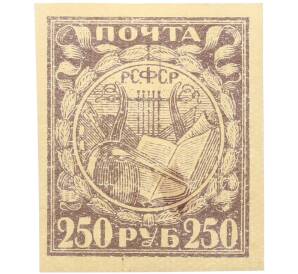Почтовая марка 250 рублей 1921 года РСФСР (2-й стандартный выпуск) — Фото №1