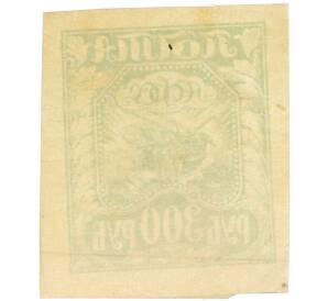 Почтовая марка 300 рублей 1921 года РСФСР (2-й стандартный выпуск) — Фото №2