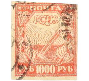 Почтовая марка 1000 рублей 1921 года РСФСР (2-й стандартный выпуск) — Фото №1