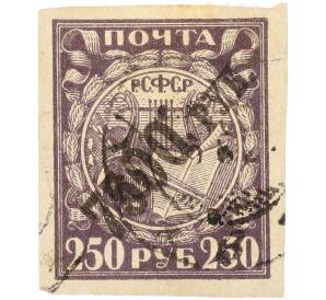 Почтовая марка 7500 рублей на 250 рублях 1922 года РСФСР (Второй вспомогательный стандартный выпуск РСФСР) — Фото №1