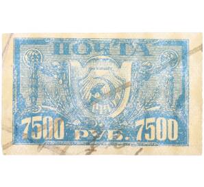 Почтовая марка 7500 рублей 1922 года РСФСР (3-й стандартный выпуск) — Фото №1