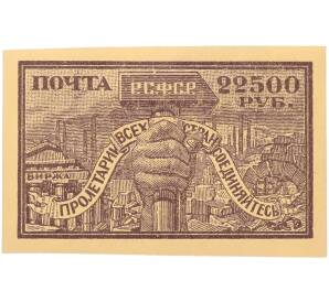 Почтовая марка 22500 рублей 1922 года РСФСР (3-й стандартный выпуск) — Фото №1