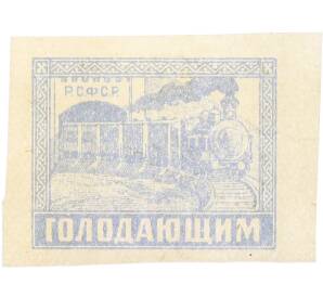 Почтовая марка 25 рублей 1922 года РСФСР «Почтово-благотворительный выпуск в помощь голодающим» — Фото №1