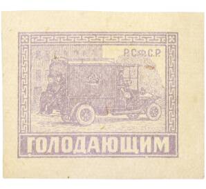 Почтовая марка 25 рублей 1922 года РСФСР «Почтово-благотворительный выпуск в помощь голодающим» — Фото №1