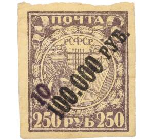 Почтовая марка 100000 рублей на 250 рублях 1922 года РСФСР (Третий вспомогательный стандартный выпуск РСФСР) — Фото №1