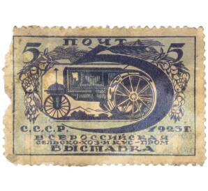 Почтовая марка 5 рублей 1923 года СССР «Первая Всесоюзная сельскохозяйственная и кустарно-промышленная выставка в Москве» (Без зубцов) — Фото №1