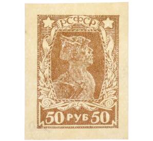 Почтовая марка 50 рублей 1922 года РСФСР (4-й стандартный выпуск — без зубцов) — Фото №1