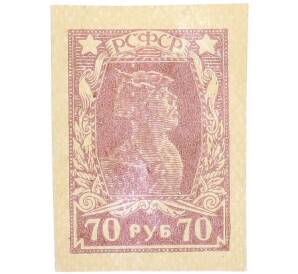 Почтовая марка 70 рублей 1922 года РСФСР (4-й стандартный выпуск — без зубцов) — Фото №1