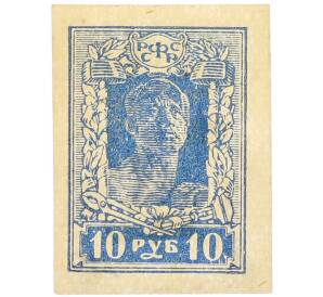 Почтовая марка 10 рублей 1922 года РСФСР (4-й стандартный выпуск — без зубцов) — Фото №1