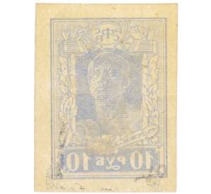 Почтовая марка 10 рублей 1922 года РСФСР (4-й стандартный выпуск — без зубцов) — Фото №2