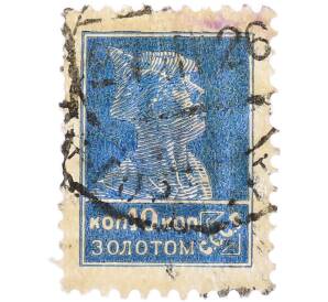 Почтовая марка 10 копеек золотом 1923-1927 года СССР «Золотой стандарт» — Фото №1