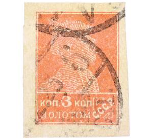Почтовая марка 3 копейки золотом 1923-1927 года СССР «Золотой стандарт» — Фото №1