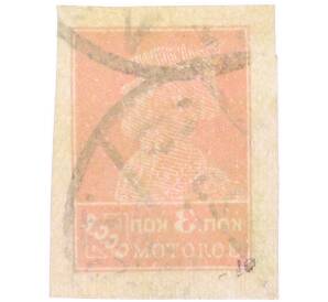 Почтовая марка 3 копейки золотом 1923-1927 года СССР «Золотой стандарт» — Фото №2