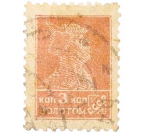Почтовая марка 3 копейки золотом 1923-1927 года СССР «Золотой стандарт» — Фото №1