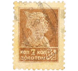 Почтовая марка 7 копеек золотом 1923-1927 года СССР «Золотой стандарт» — Фото №1