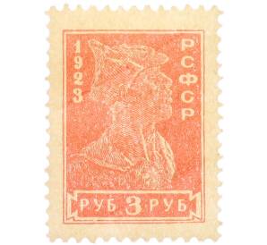 Почтовая марка 3 рубля 1923 года РСФСР (5-й стандартный выпуск) — Фото №1