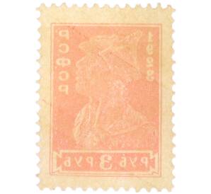Почтовая марка 3 рубля 1923 года РСФСР (5-й стандартный выпуск) — Фото №2