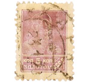 Почтовая марка 5 копеек золотом 1923-1927 года СССР «Золотой стандарт» — Фото №1