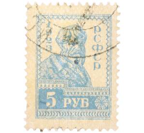 Почтовая марка 5 рублей 1923 года РСФСР (5-й стандартный выпуск) — Фото №1