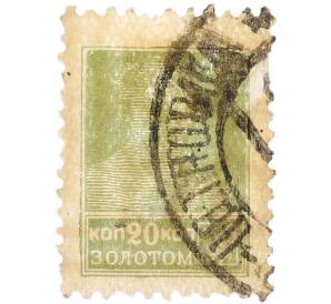 Почтовая марка 20 копеек золотом 1923-1927 года СССР «Золотой стандарт» — Фото №1