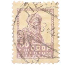 Почтовая марка 30 копеек золотом 1923-1927 года СССР «Золотой стандарт» — Фото №1
