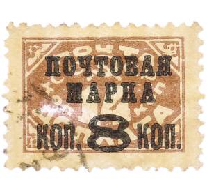Почтовая марка 8 копеек 1927 года СССР (Вспомогательный стандартный выпуск — надпечатка на доплатной марке 14 копеек) — Фото №1