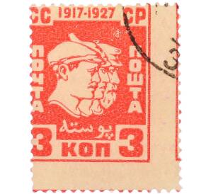 Почтовая марка 3 копейки 1927 года СССР «10-летие Октябрьской социалистической революции» — Фото №1