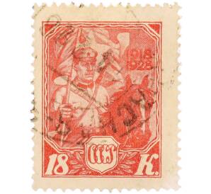 Почтовая марка 18 копеек 1928 года СССР «10-летие Красной Армии и Военно-Морского Флота» — Фото №1