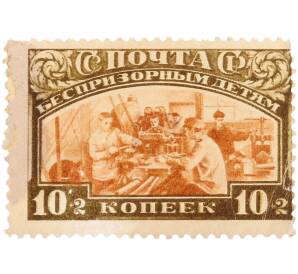 Почтовая марка 10 + 2 копейки 1929 года СССР «Почтово-благотворительный выпуск в помощь беспризорным детям (выпуск третий)» — Фото №1