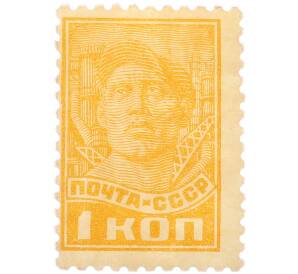 Почтовая марка 1 копейка 1929 года СССР (Стандартный выпуск) — Фото №1