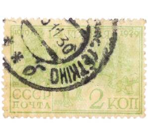 Почтовая марка 2 копейки 1930 года СССР «10-летие Первой конной армии» — Фото №1