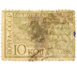 Почтовая марка 10 копеек 1930 года СССР «10-летие Первой конной армии» — Фото №1