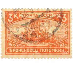 Почтовая марка 3 копейки 1930 года СССР «25 лет революции 1905-1907 — Броненосец Потемкин» — Фото №1