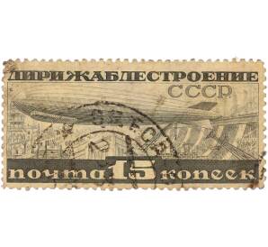 Почтовая марка 15 копеек 1931 года СССР «Дирижаблестроение — Дирижабль над Днепростроем» — Фото №1