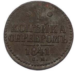 1 копейка серебром 1841 года СМ — Фото №1